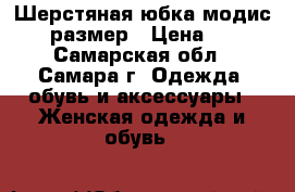 Шерстяная юбка модис 44 размер › Цена ­ 50 - Самарская обл., Самара г. Одежда, обувь и аксессуары » Женская одежда и обувь   